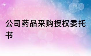 公司藥品采購授權委托書