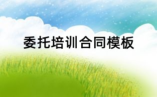委托培訓(xùn)合同模板