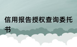 信用報告授權查詢委托書