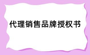 代理銷售品牌授權(quán)書