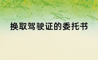 換取駕駛證的委托書