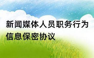 新聞媒體人員職務行為信息保密協議