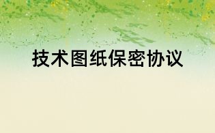 技術(shù)圖紙保密協(xié)議