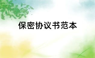 保密協(xié)議書(shū)范本