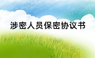 涉密人員保密協(xié)議書