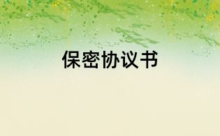 保密協議書
