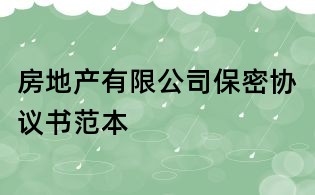 房地產有限公司保密協議書范本