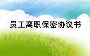 員工離職保密協議書
