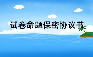 試卷命題保密協(xié)議書