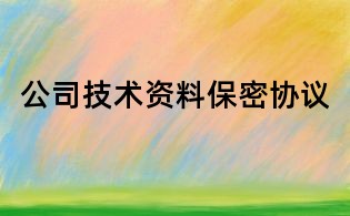 公司技術(shù)資料保密協(xié)議