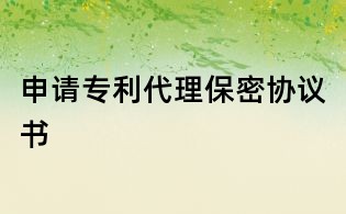 申請專利代理保密協議書