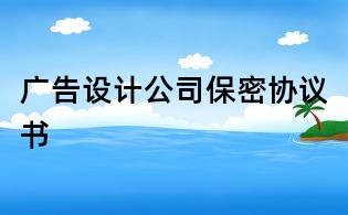 廣告設(shè)計(jì)公司保密協(xié)議書