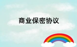 商業(yè)保密協(xié)議