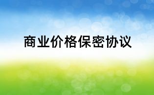 商業價格保密協議