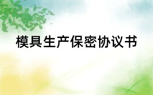 模具生產(chǎn)保密協(xié)議書(shū)