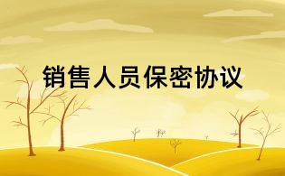 銷售人員保密協(xié)議