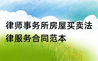律師事務所房屋買賣法律服務合同范本