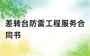 差轉臺防雷工程服務合同書