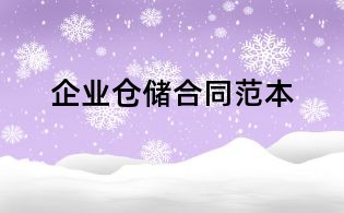 企業倉儲合同范本
