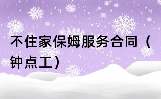 不住家保姆服務合同(鐘點工)