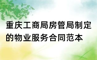 重慶工商局房管局制定的物業(yè)服務(wù)合同范本