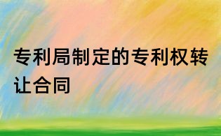 專利局制定的專利權轉讓合同