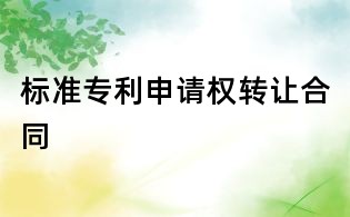 標(biāo)準(zhǔn)專利申請權(quán)轉(zhuǎn)讓合同