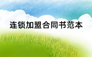 連鎖加盟合同書范本