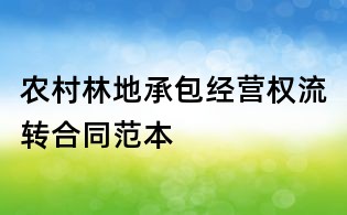 農(nóng)村林地承包經(jīng)營(yíng)權(quán)流轉(zhuǎn)合同范本