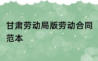 甘肅勞動局版勞動合同范本