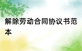 解除勞動(dòng)合同協(xié)議書(shū)范本