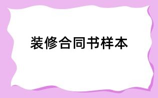 裝修合同書(shū)樣本