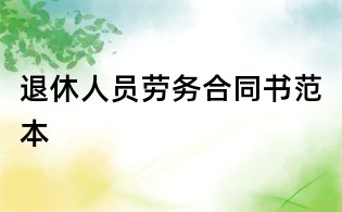 退休人員勞務(wù)合同書(shū)范本