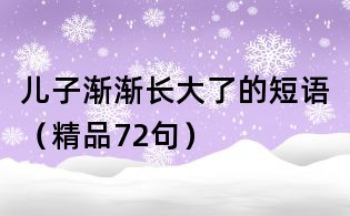 兒子漸漸長大了的短語(精品72句)