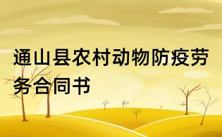 通山縣農(nóng)村動(dòng)物防疫勞務(wù)合同書