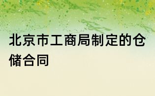 北京市工商局制定的倉儲合同