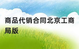 商品代銷合同北京工商局版