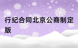 行紀合同北京公商制定版