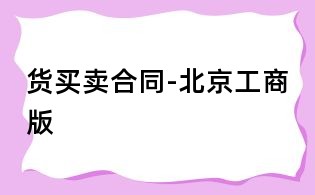 貨買(mǎi)賣(mài)合同-北京工商版