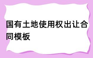 國有土地使用權出讓合同模板