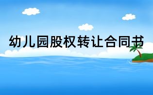 幼兒園股權轉讓合同書