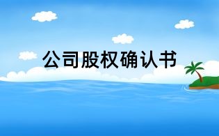 公司股權(quán)確認書