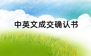 中英文成交確認(rèn)書