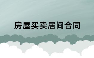 房屋買賣居間合同