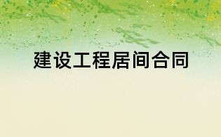 建設工程居間合同