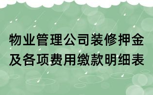 物業管理公司裝修押金及各項費用繳款明細表