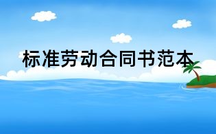 標(biāo)準(zhǔn)勞動(dòng)合同書(shū)范本