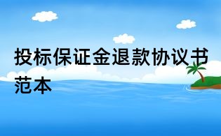 投標(biāo)保證金退款協(xié)議書范本