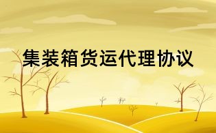 集裝箱貨運代理協議