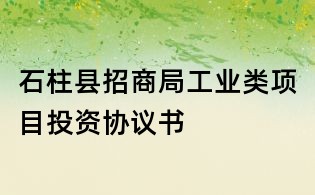 石柱縣招商局工業(yè)類項(xiàng)目投資協(xié)議書